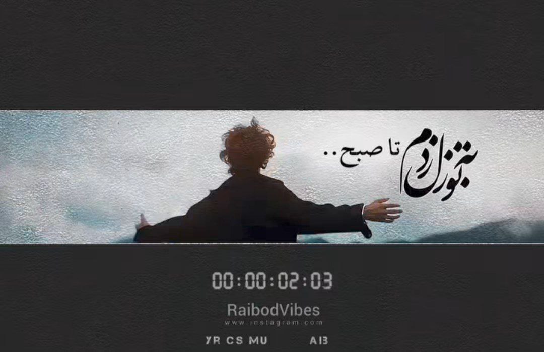  به تو زل زدم تا صبح میشه پلک نزد